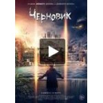 Фильм Черновик 2018 отзывы