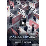 Иллюзия обмана 2 отзывы