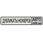 Дубликаты номерных знаков (dublikatnomera.com) отзывы