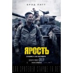 Ярость (2014) отзывы