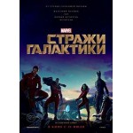 Стражи Галактики отзывы