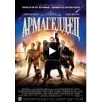 Армагеддец отзывы