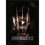 Люди Икс: Начало. Росомаха отзывы