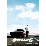 Форсаж 6 отзывы