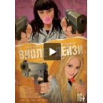 Виолет и Дейзи отзывы