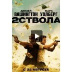 Два ствола (2 Guns) отзывы