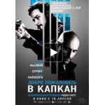 Добро пожаловать в капкан отзывы