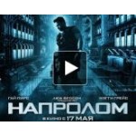 Напролом отзывы