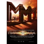 Пирамммида отзывы