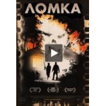 Ломка отзывы