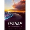 Фильм Тренер 2018 отзывы