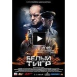Фильм "Белый Тигр" отзывы