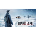 Отчий берег 2017 отзывы