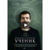 Ученик (2016) отзывы