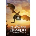 Пит и его дракон отзывы
