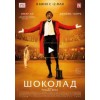 Шоколад (Фильм 2016) отзывы