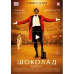 Шоколад (Фильм 2016) отзывы