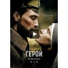 Фильм Герой (2016) отзывы