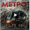 Метро, Фильм отзывы