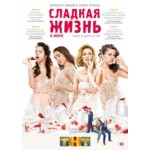 Сладкая жизнь (2014) отзывы