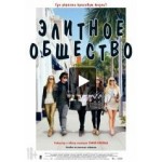 Элитное общество отзывы