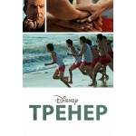Тренер (2015) отзывы