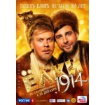 Ёлки 1914 (2014) отзывы