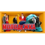 Молодежка отзывы