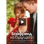 Бойфренд из будущего отзывы