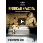 Великая красота отзывы