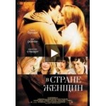 В стране женщин отзывы