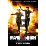Мачо и Ботан отзывы