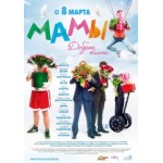 Фильм "Мамы" отзывы