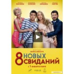8 новых свиданий (2014) отзывы
