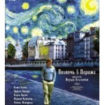 Полночь в Париже отзывы