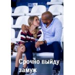 Срочно выйду замуж (2015) отзывы