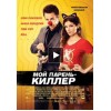 Мой парень - киллер / Mr. Right (2015) отзывы