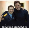 Сериал "Временно недоступен" отзывы