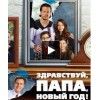 Фильм "Здравствуй, папа, Новый год" отзывы