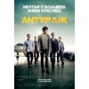 Антураж (2015) отзывы