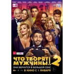 Что творят мужчины! 2 (2015) отзывы