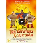 Три богатыря: Ход конем (2015) отзывы