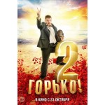 Горько 2 (2014) отзывы