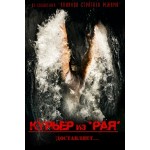 Курьер из "Рая" отзывы