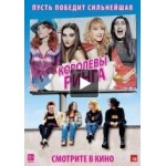 Королевы ринга отзывы