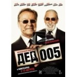 Дед 005 отзывы