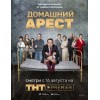 Сериал Домашний Арест отзывы