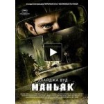 Маньяк, фильм отзывы