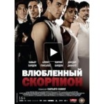 Влюбленный скорпион отзывы