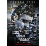 Три дня на побег отзывы